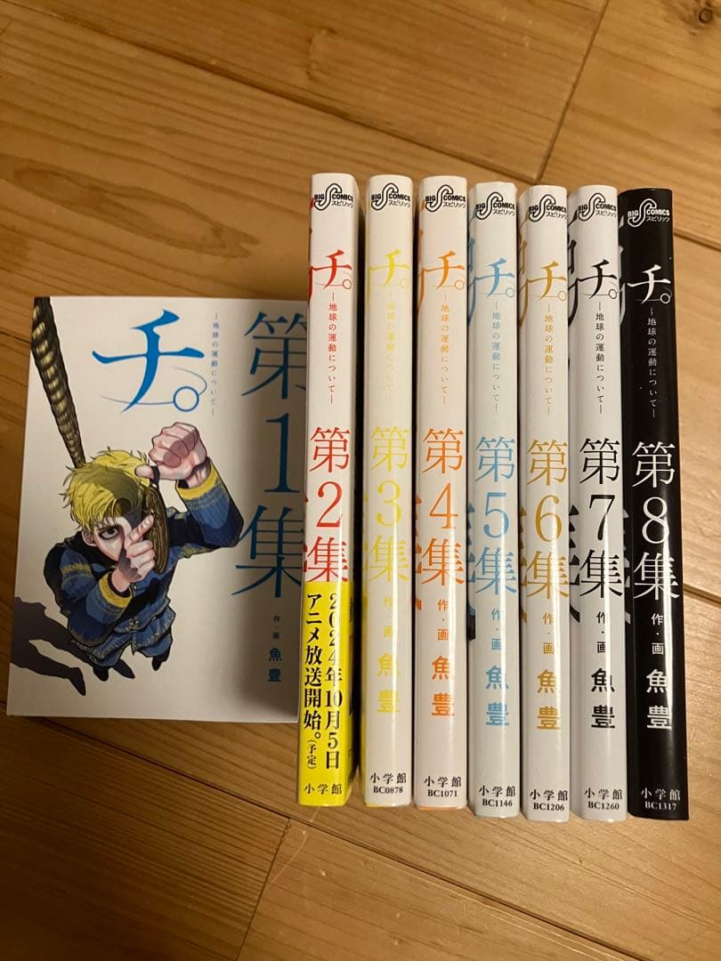 チ。地球の運動について　全巻セット