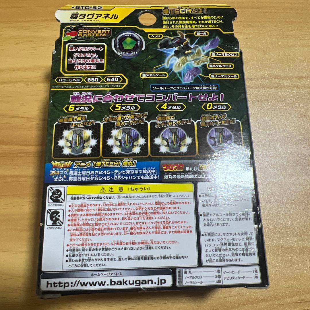 爆丸 覇タヴァネル未開封