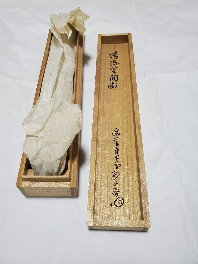 【掛け軸】竹田益州作『清流無間断』『白雲抱画石』二本セット　建仁寺　茶掛
