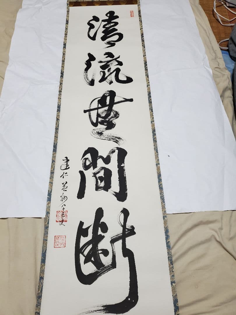 【掛け軸】竹田益州作『清流無間断』『白雲抱画石』二本セット　建仁寺　茶掛