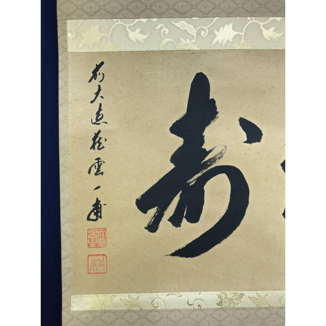 真作/大徳寺/前大徳/矢野一甫/福寿/禅語/祝/正月掛軸/☆宝船☆AK-559