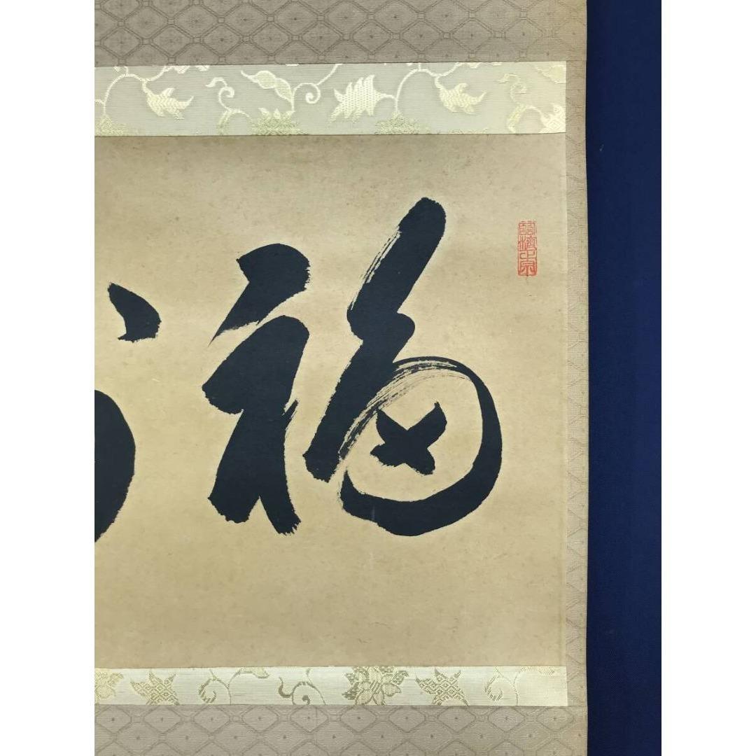 真作/大徳寺/前大徳/矢野一甫/福寿/禅語/祝/正月掛軸/☆宝船☆AK-559