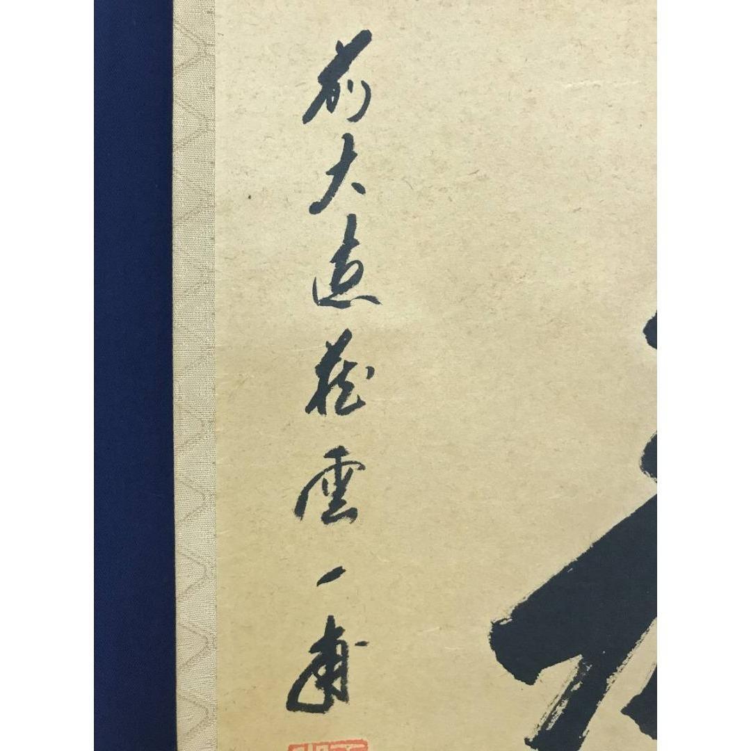 真作/大徳寺/前大徳/矢野一甫/福寿/禅語/祝/正月掛軸/☆宝船☆AK-559