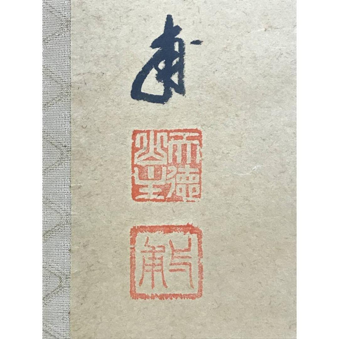 真作/大徳寺/前大徳/矢野一甫/福寿/禅語/祝/正月掛軸/☆宝船☆AK-559