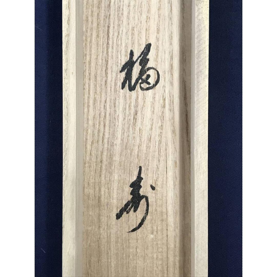 真作/大徳寺/前大徳/矢野一甫/福寿/禅語/祝/正月掛軸/☆宝船☆AK-559