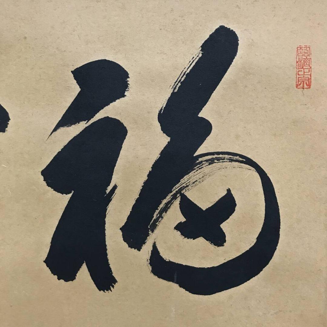 真作/大徳寺/前大徳/矢野一甫/福寿/禅語/祝/正月掛軸/☆宝船☆AK-559