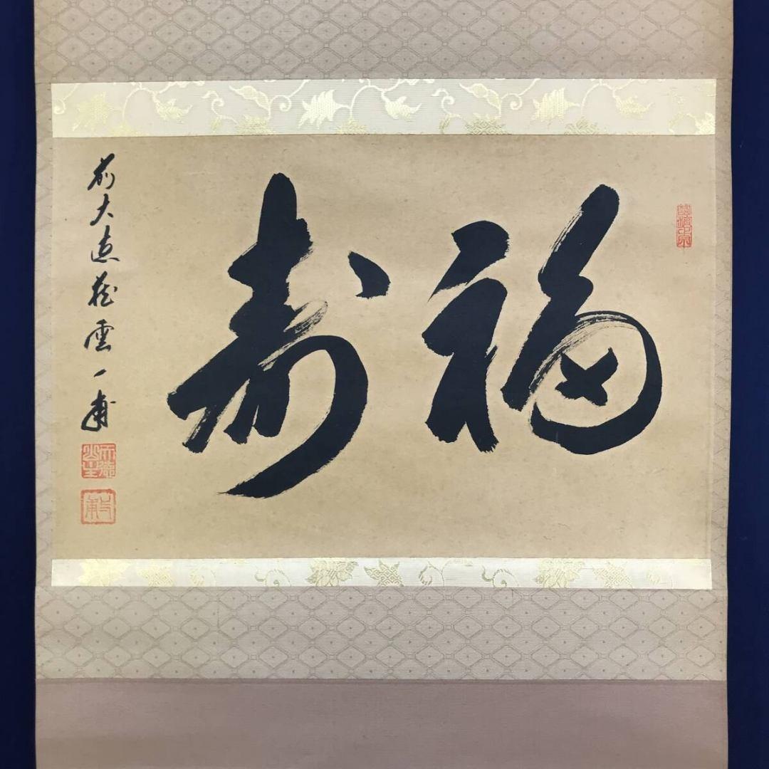 真作/大徳寺/前大徳/矢野一甫/福寿/禅語/祝/正月掛軸/☆宝船☆AK-559