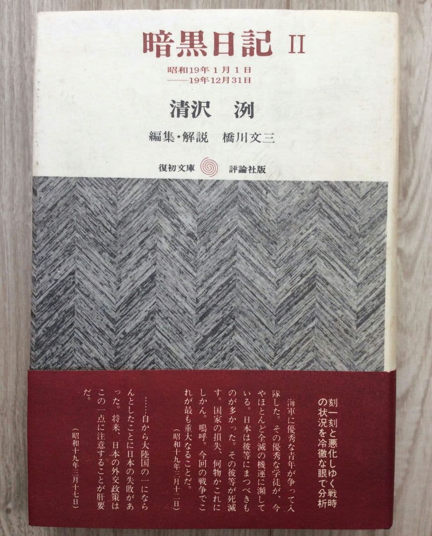 暗黒日記 全３冊セット 評論社版 清沢洌