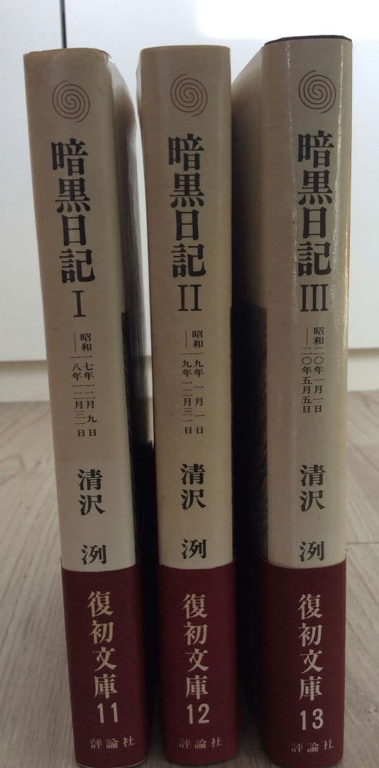 暗黒日記 全３冊セット 評論社版 清沢洌