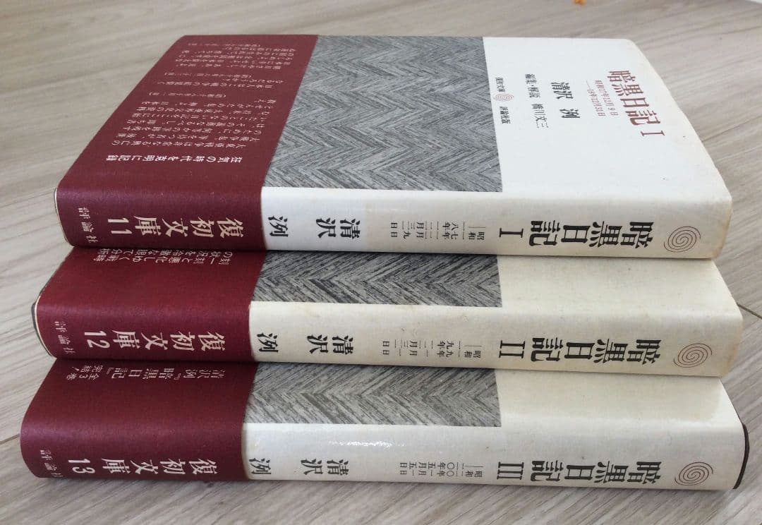 暗黒日記 全３冊セット 評論社版 清沢洌