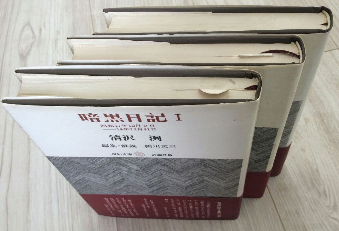 暗黒日記 全３冊セット 評論社版 清沢洌