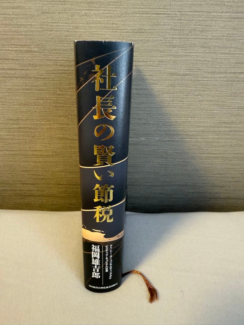 社長の賢い節税 福岡雄吉郎著