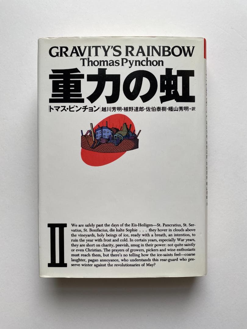トマス・ピンチョン『重力の虹』2巻セット（越川芳明・植野達郎他訳、国書刊行会）