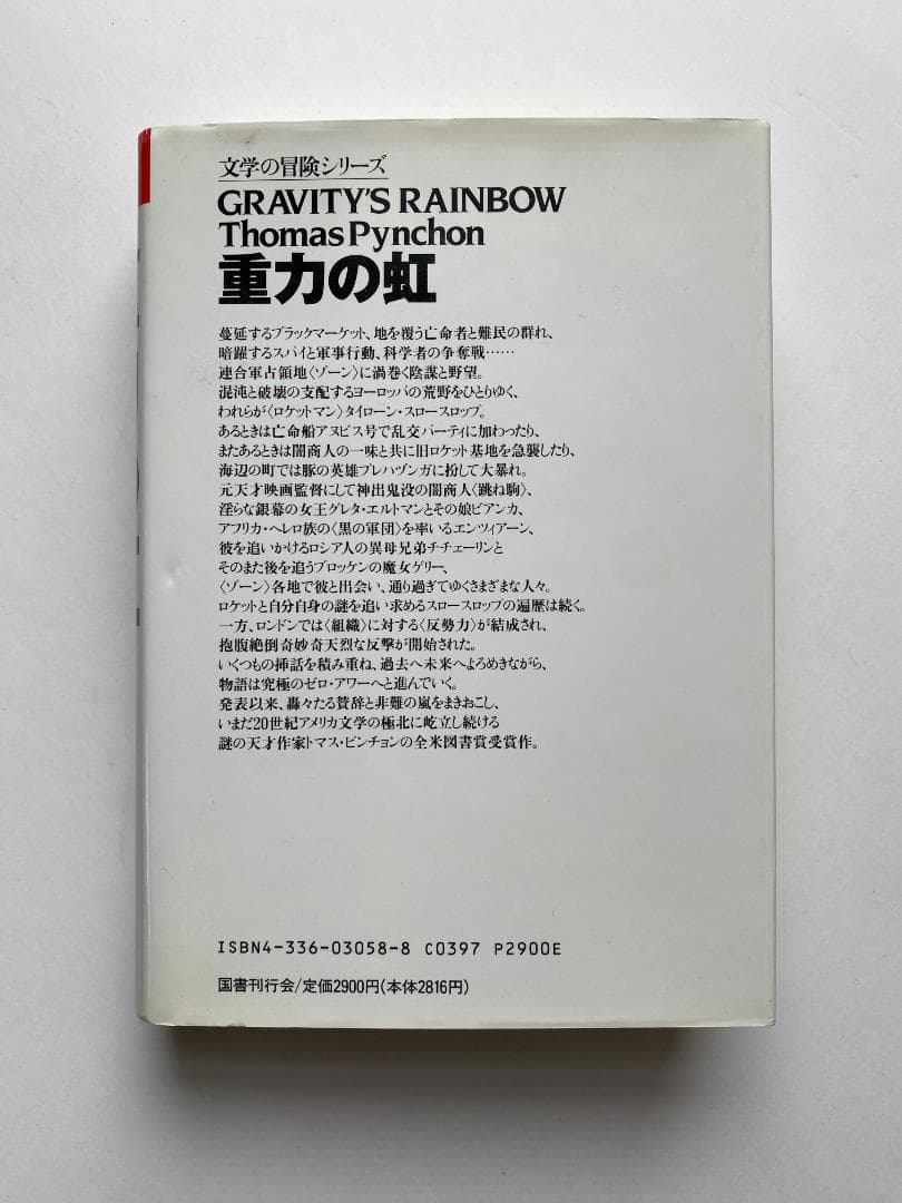 トマス・ピンチョン『重力の虹』2巻セット（越川芳明・植野達郎他訳、国書刊行会）
