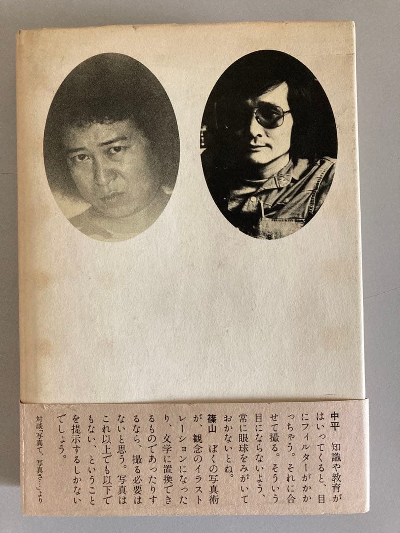篠山紀信・中平卓馬「決闘写真論」単行本　1977年発行　初版帯付き