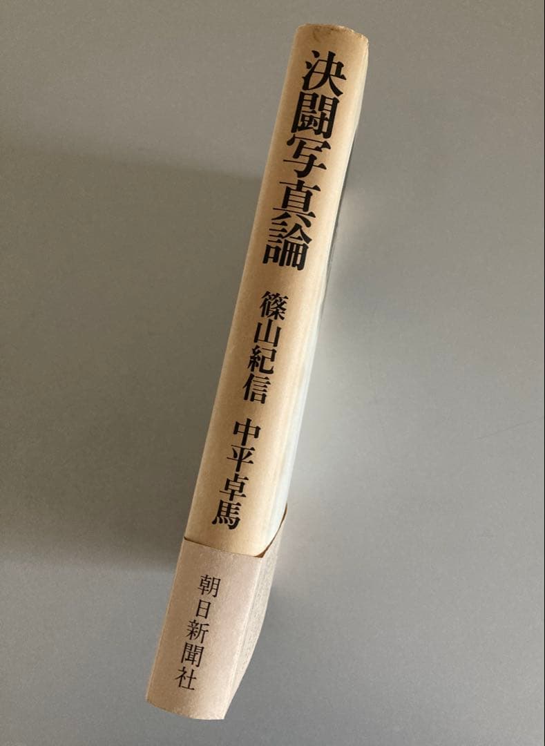 篠山紀信・中平卓馬「決闘写真論」単行本　1977年発行　初版帯付き