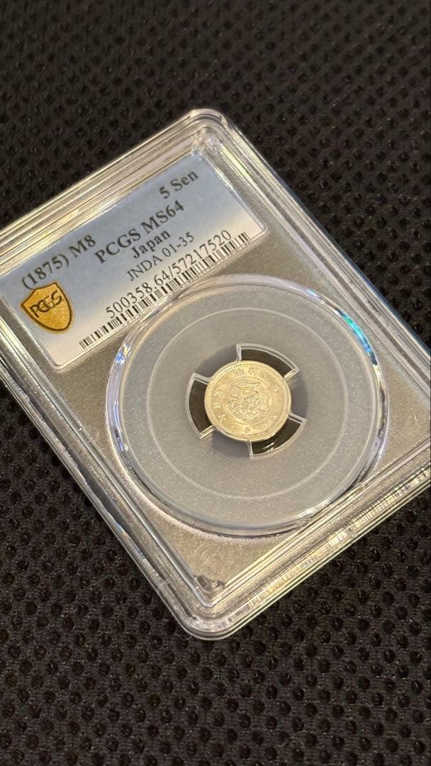 【明治初期の至宝】明治8年 5銭銀貨 PCGS MS64｜希少小型銀貨
