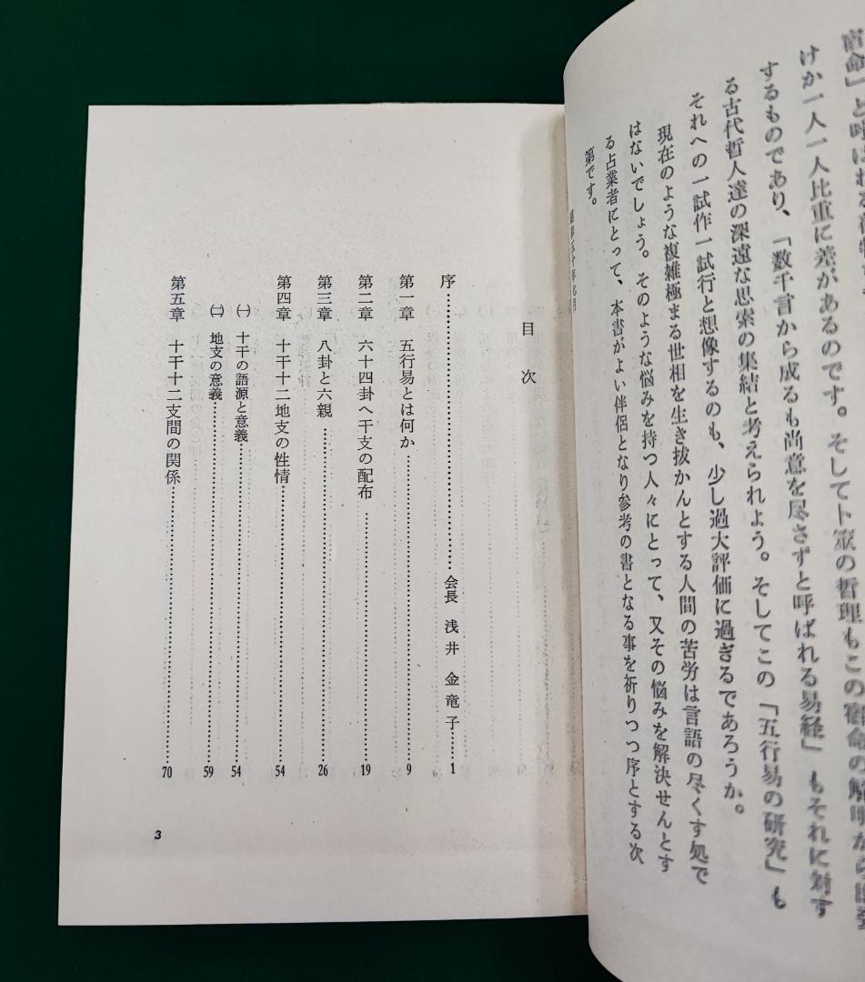断易の本　脇田三治　新日本易学研究会　五行易の研究　易の原理と五行思想と実占例と