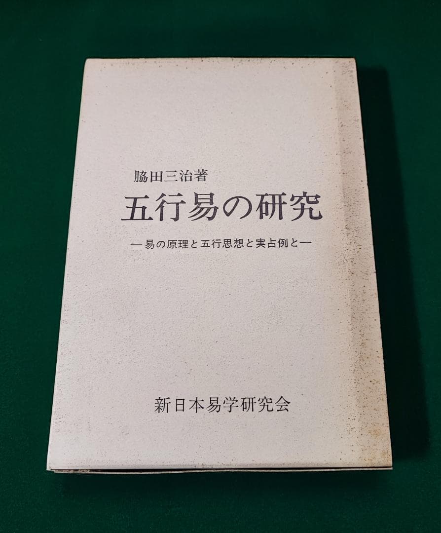 断易の本　脇田三治　新日本易学研究会　五行易の研究　易の原理と五行思想と実占例と