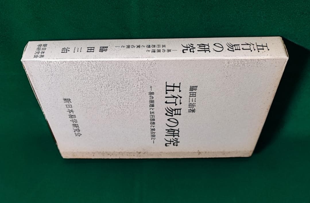 断易の本　脇田三治　新日本易学研究会　五行易の研究　易の原理と五行思想と実占例と