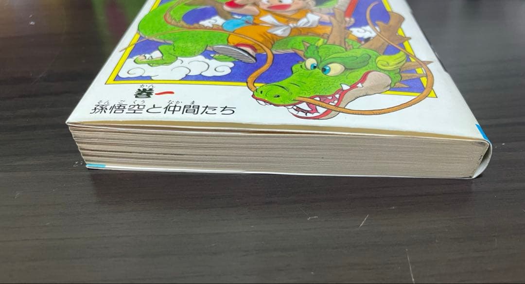 ドラゴンボール 1巻 初版 1985年 第1刷発行