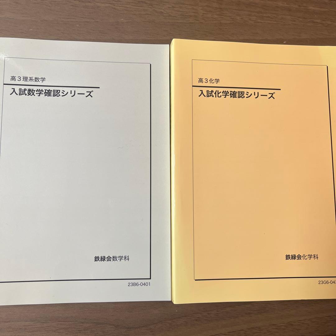 鉄緑会　高3入試確認シリーズ(理系数学・化学)