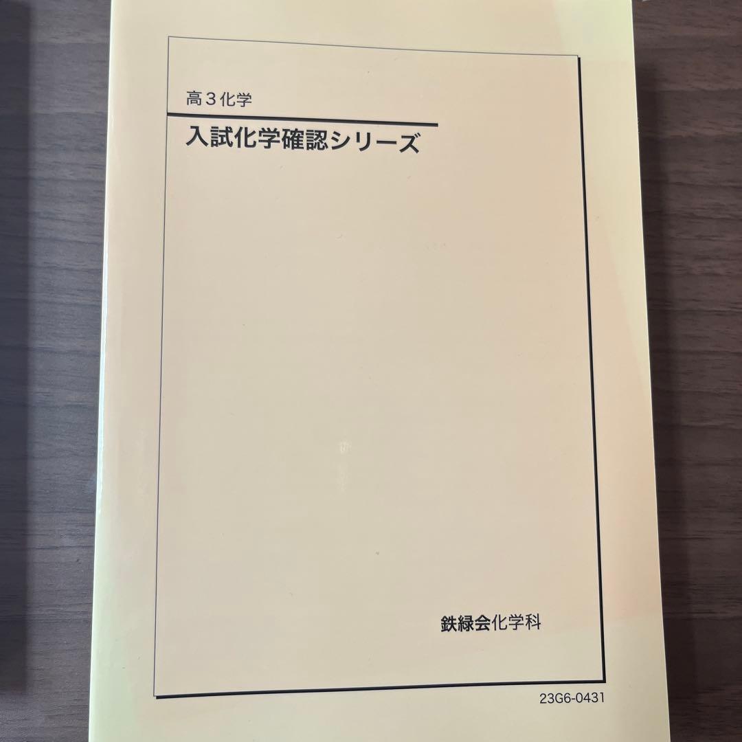 鉄緑会　高3入試確認シリーズ(理系数学・化学)