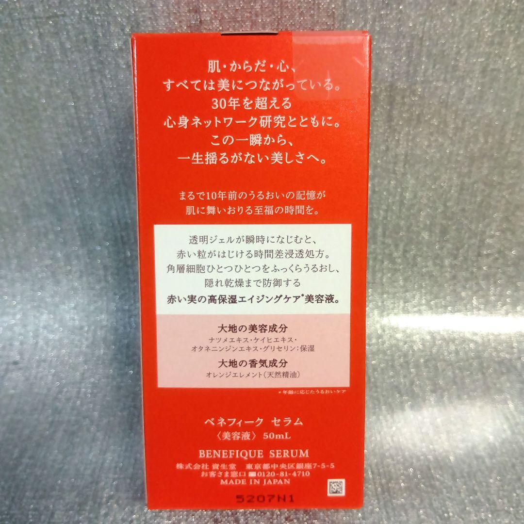 新品✨ BENEFIQUE ベネフィーク セラム　本体 50mL　美容液