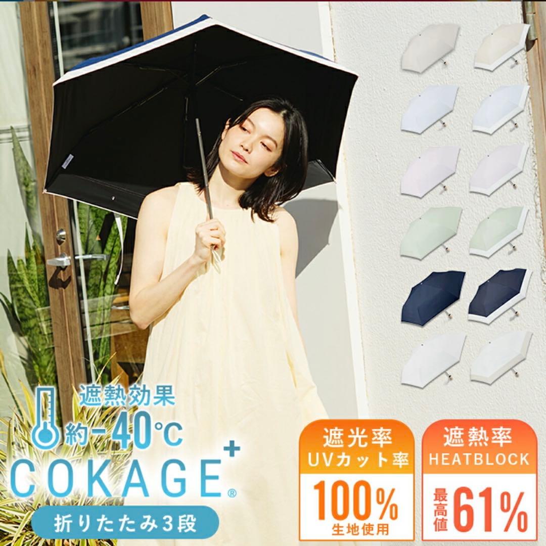 COKAGE 晴雨兼用折りたたみ傘 日傘