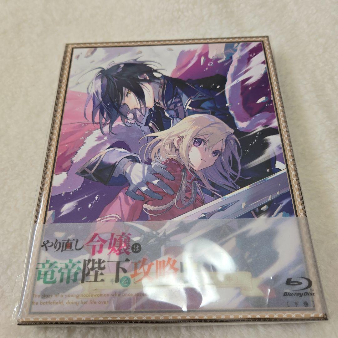 やり直し令嬢は竜帝陛下を攻略中 Blu-ray BOX 上巻下巻セット