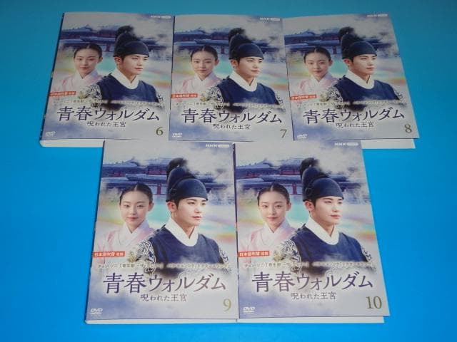 DVD 青春ウォルダム 呪われた王宮 日本語吹替有 10巻 全巻 レンタル