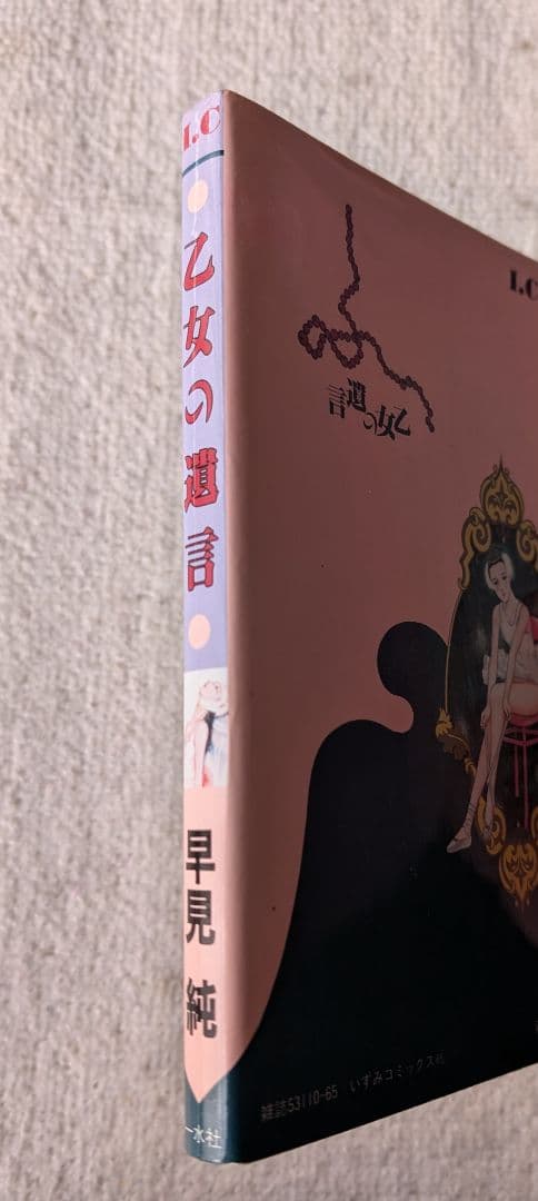 希少本★　早見純/乙女の遺言 　(青年コミック)