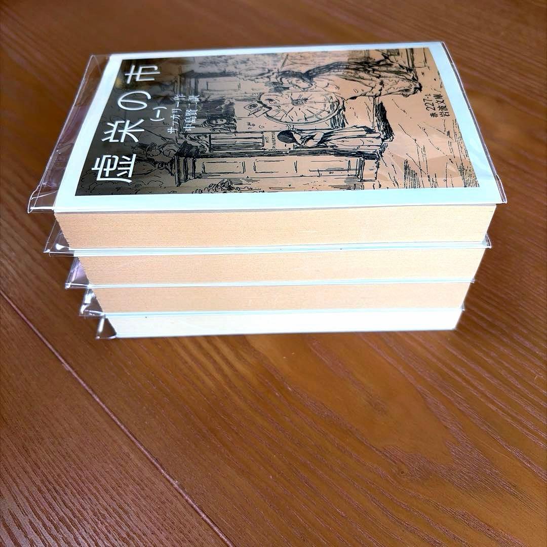 虚栄の市 1-4【全4冊】