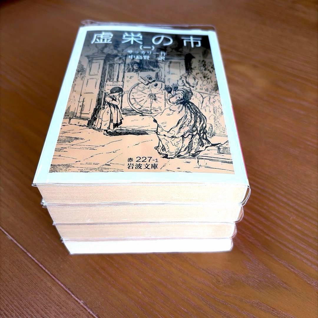 虚栄の市 1-4【全4冊】