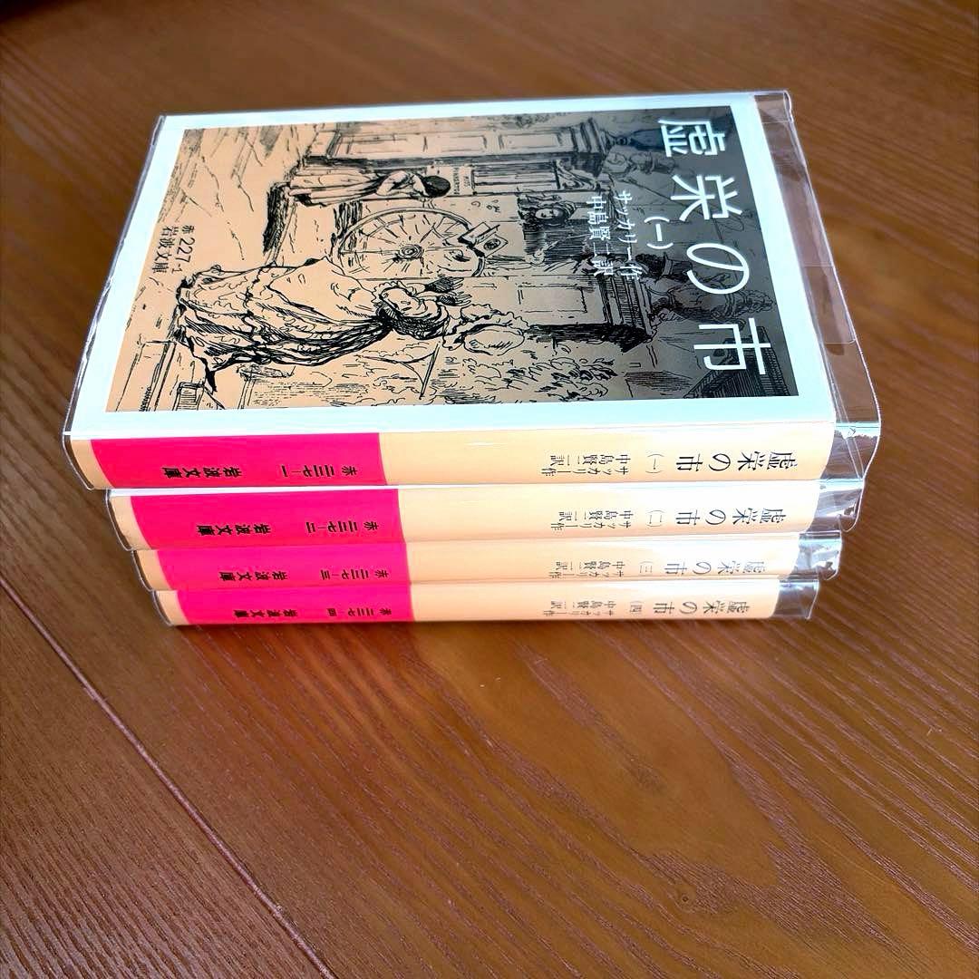 虚栄の市 1-4【全4冊】