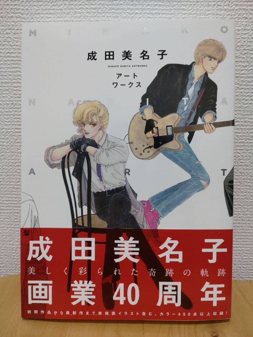 初版　成田美名子 アートワークス 40周年記念