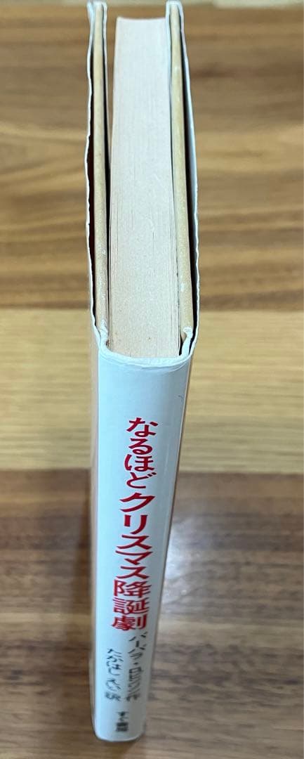 なるほどクリスマス降誕劇 バーバラ・ロビンソン作