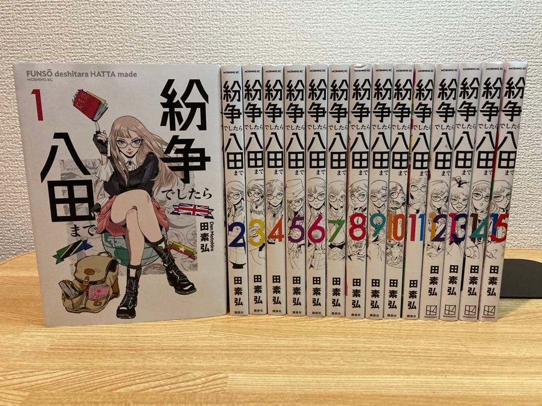 紛争でしたら八田まで　1〜15巻セット