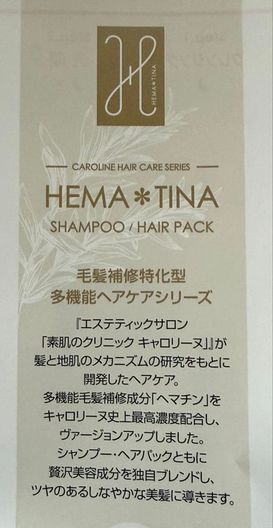 新品★未使用品★限定品キャロリーヌ ヘマチナシャンプー&ヘアパック 大容量セット
