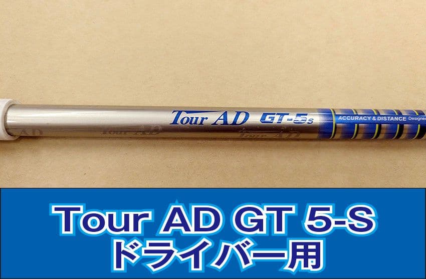 Tour AD GT 5-S ドライバー用シャフト