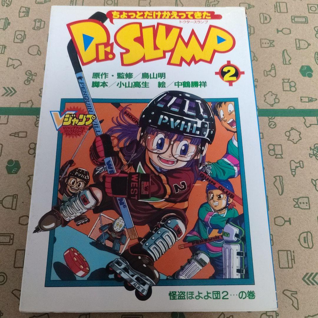 ちょっとだけかえってきたDr.スランプ １、２
