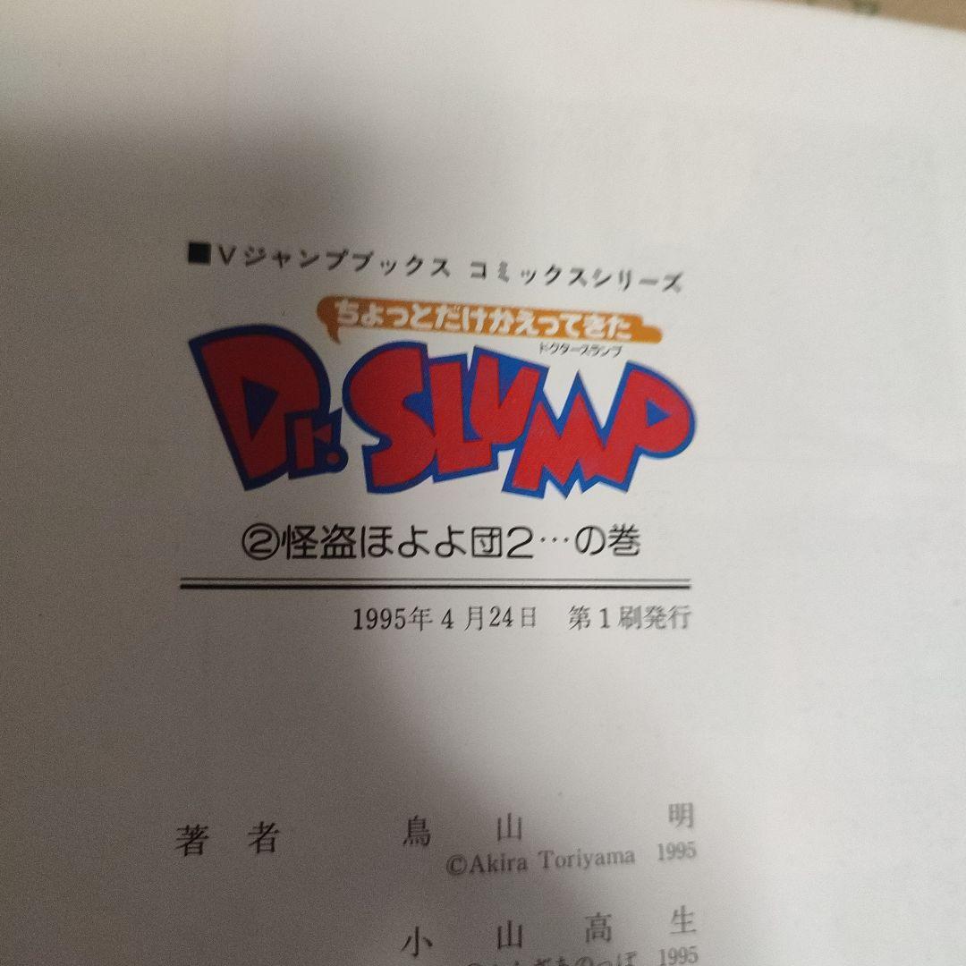 ちょっとだけかえってきたDr.スランプ １、２