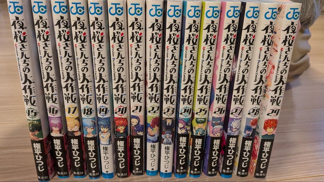 夜桜さんちの大作戦 15ー29巻