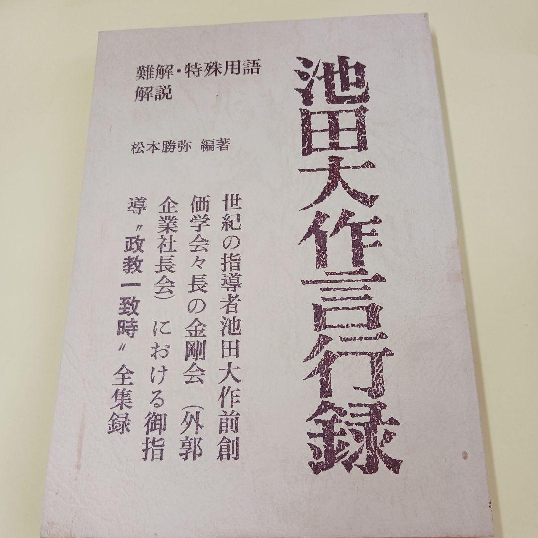 池田大作言行録