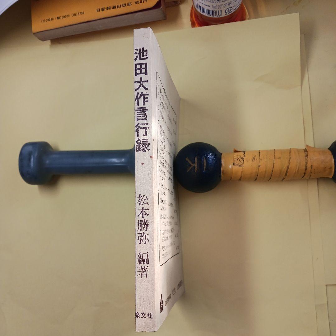 池田大作言行録