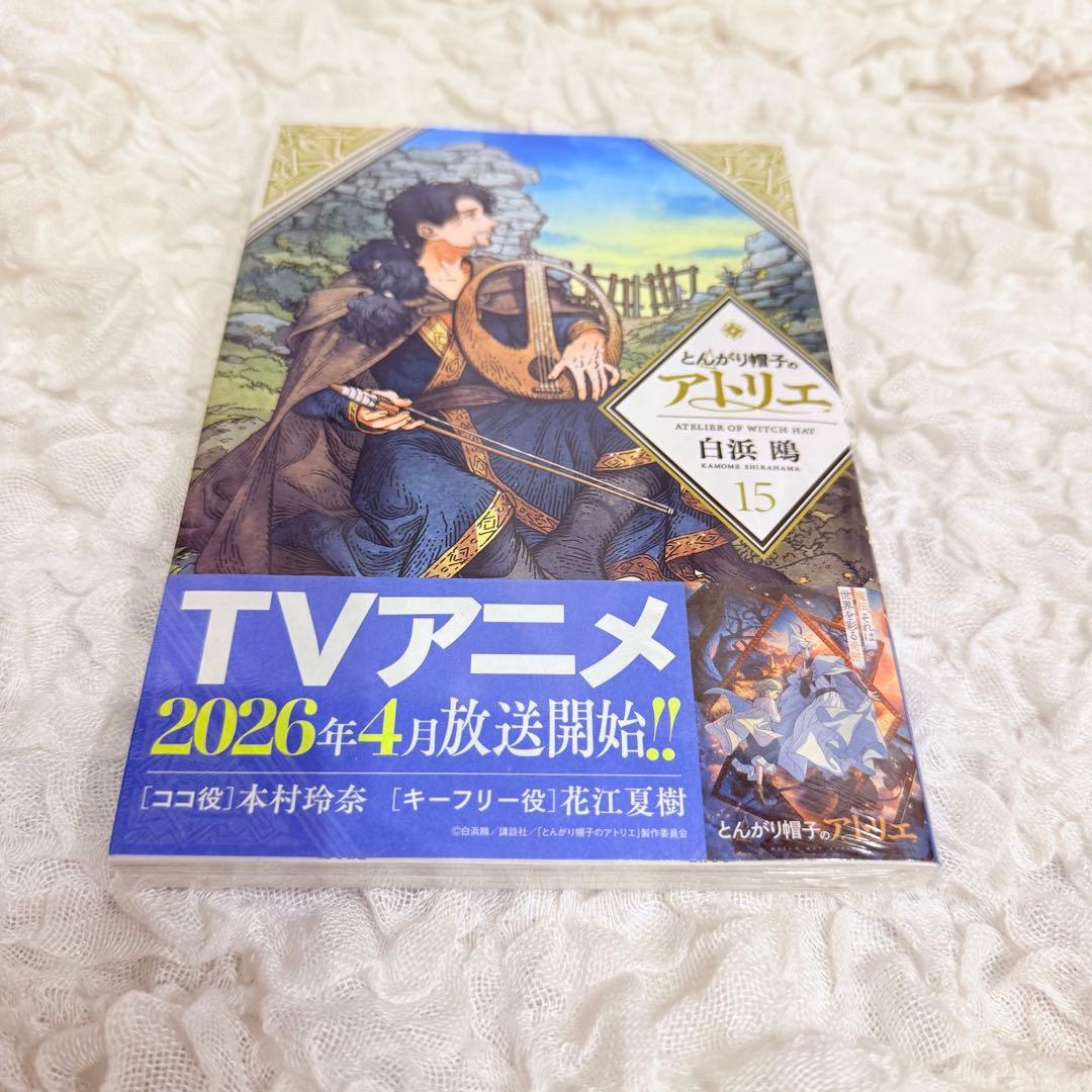 【全巻セット/一部新品】とんがり帽子のアトリエ　1〜15巻　帯付11-15未開封
