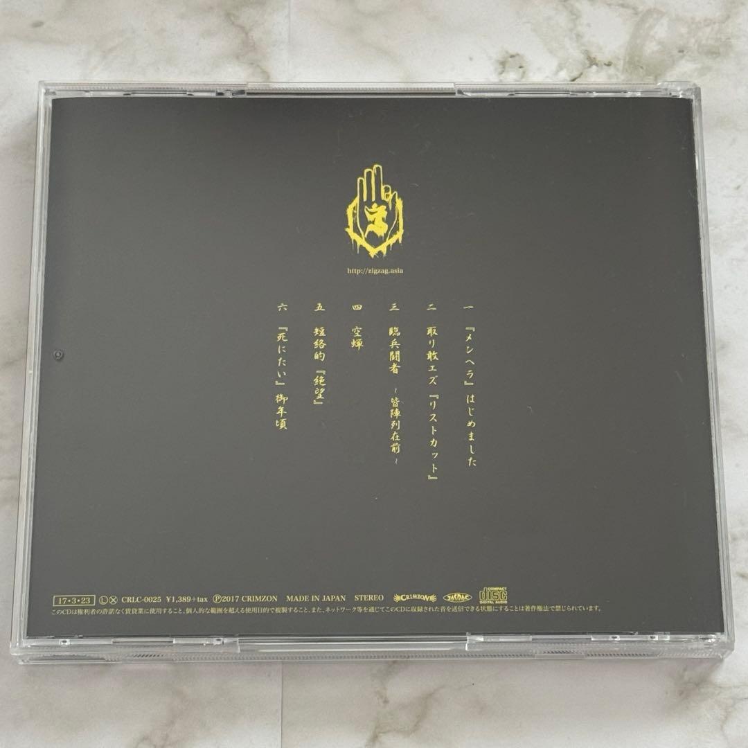 -真天地開闢集団-ジグザグ 『メンヘラ』はじめました CD