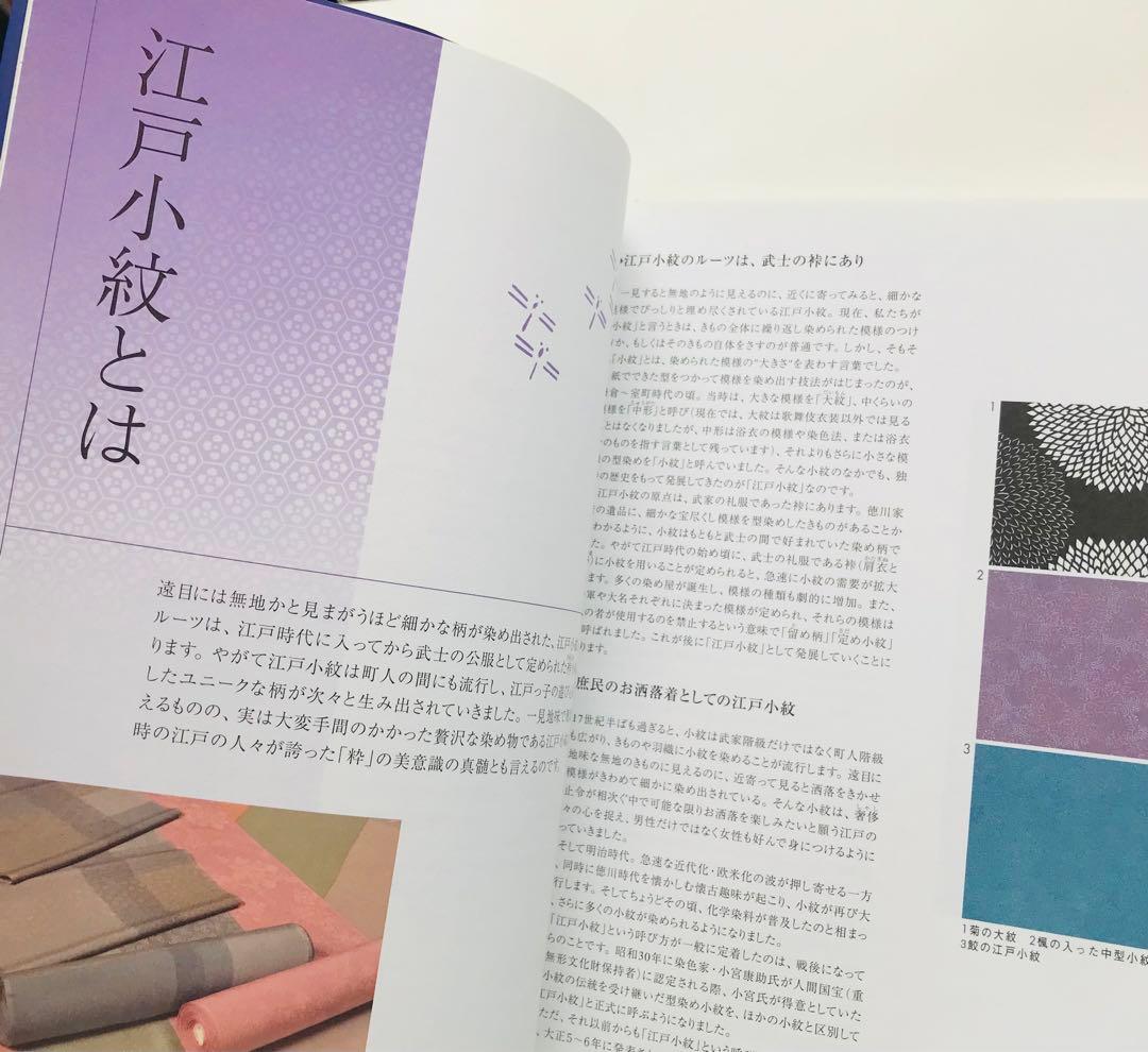 江戸小紋柄図鑑 : 染の里二葉苑