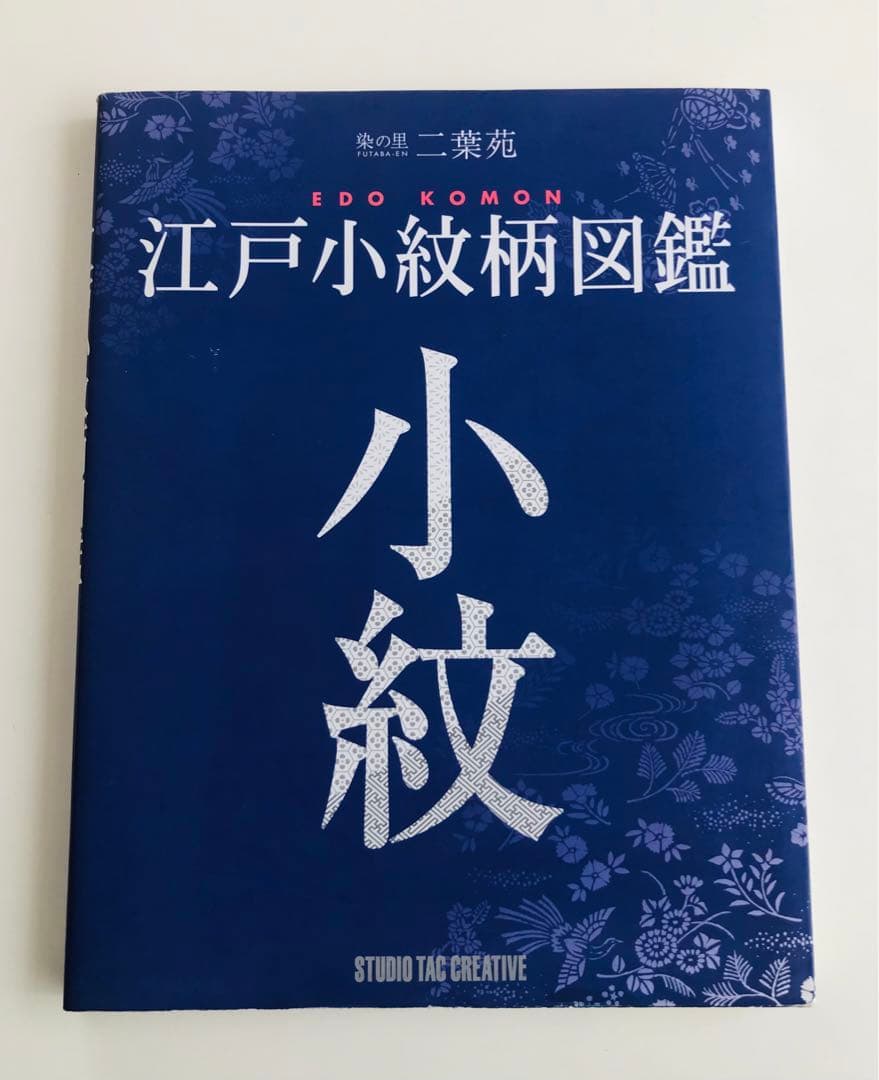 江戸小紋柄図鑑 : 染の里二葉苑