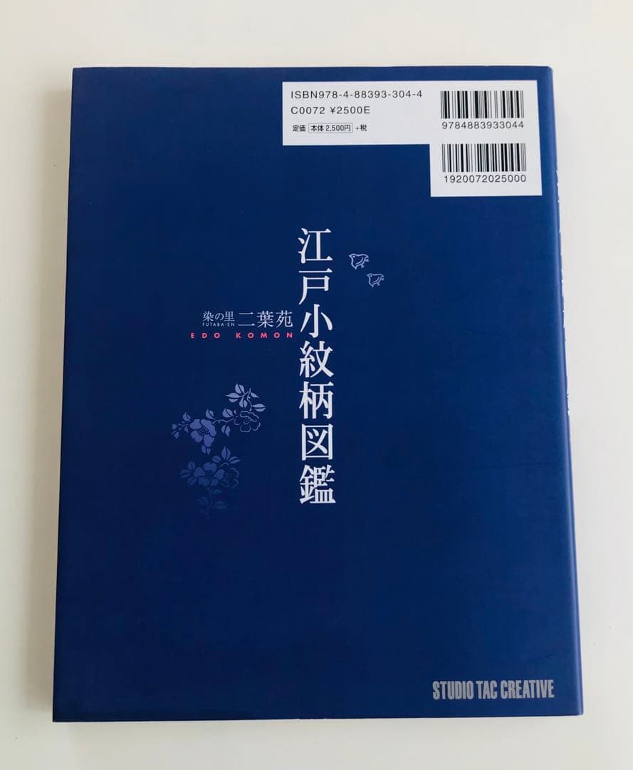 江戸小紋柄図鑑 : 染の里二葉苑